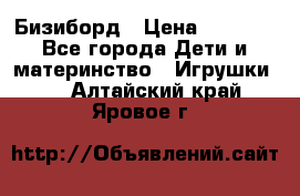 Бизиборд › Цена ­ 2 500 - Все города Дети и материнство » Игрушки   . Алтайский край,Яровое г.